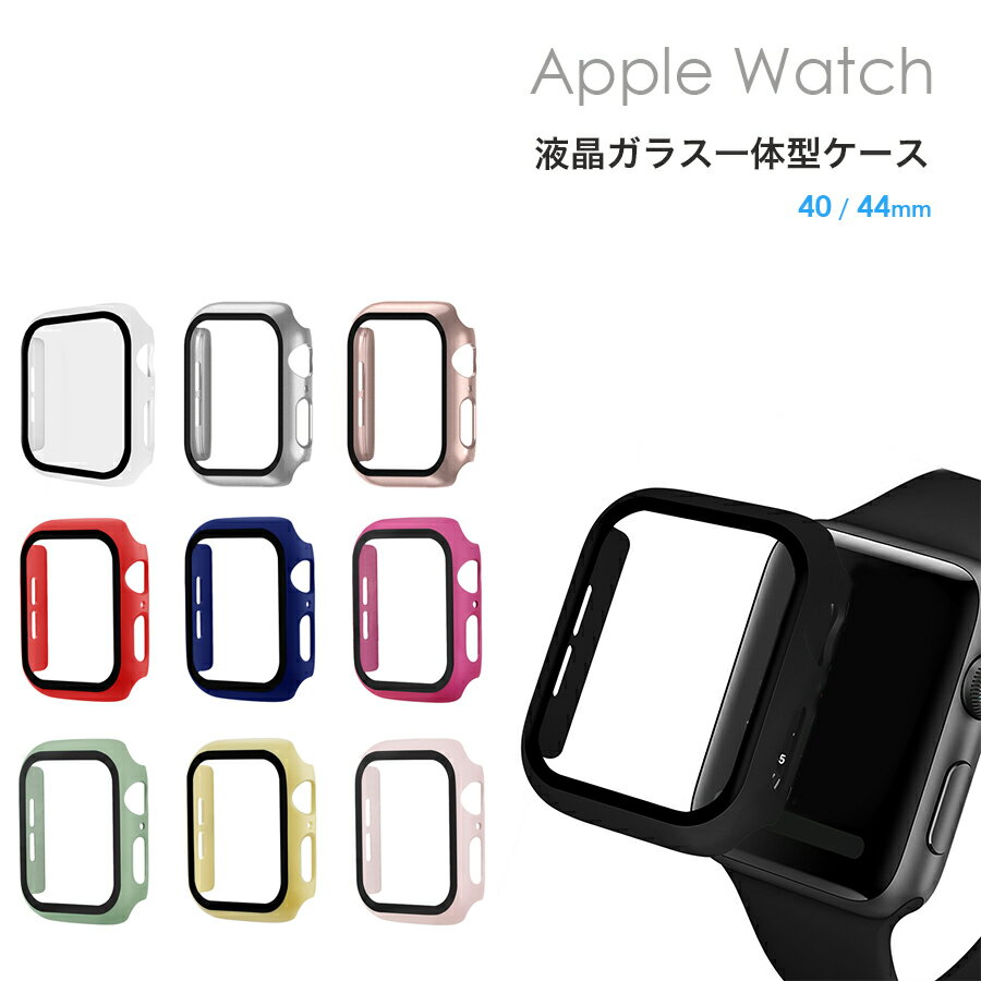 Apple Watch 40mm 44mm series6 SE Series5 Series4 ガラス カバー 一体型 全10色 全面保護 ケース ハードカバー シンプル アップルウォッチ