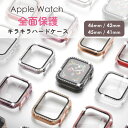 apple watch カバー キラキラ 46mm 42mm 45mm 41mm 一体型ケース 全面保護 保護ケース カバー ガラス付き レディース メンズ お...