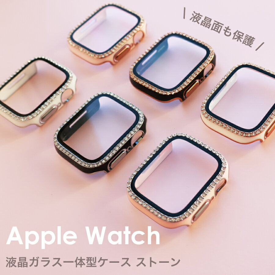 Apple Watch カバー キラキラ 45mm 41mm series 9 8 7 ガラス 一体型 ケース ストーン 全6種 ライン ゴールド シルバー 全面保護 ハー..