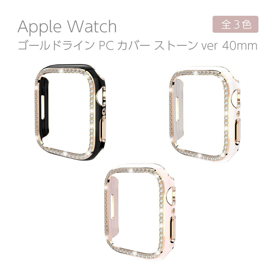 Apple Watch カバー キラキラ 40mm series 6 SE 5 4 ゴールドライン カバー ストーンver 全3色 保護 ケースカバー ケース ハードカバー..