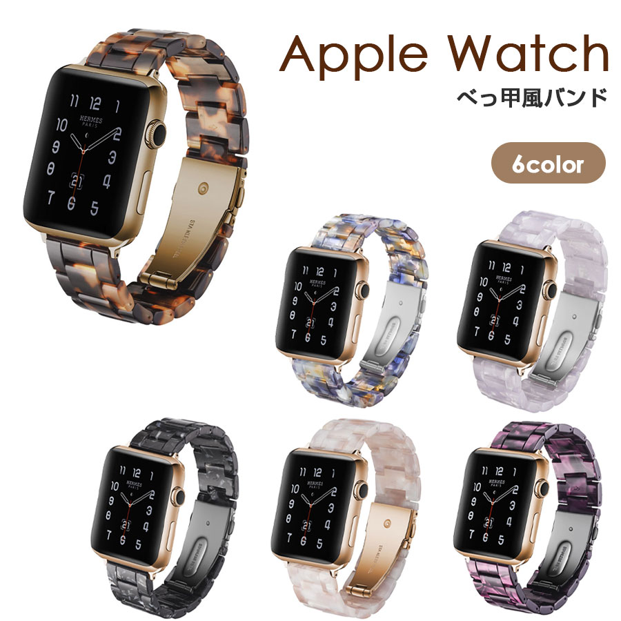 Apple Watch バンド 45mm 41mm 44mm 40mm 42mm 38mm series 9 8 7 6 SE 5 4 3 2 1 Apple Watch Ultra 49mm べっ甲 ベルト 全6色 べっ甲バンド べっ甲ベルト アップルウォッチ ベルト レディース メンズ 調節器具付属