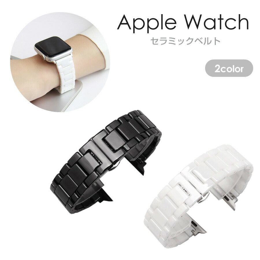 Apple Watch バンド 45mm 41mm 44mm 40mm 42mm 38mm series 9 8 7 6 SE 5 4 3 2 1 Apple Watch Ultra 49mm セラミック 40mm 44mm (2) 全2色 セラミックバンド セラミックベルト ベルト シンプル アップルウォッチ レディース メンズ