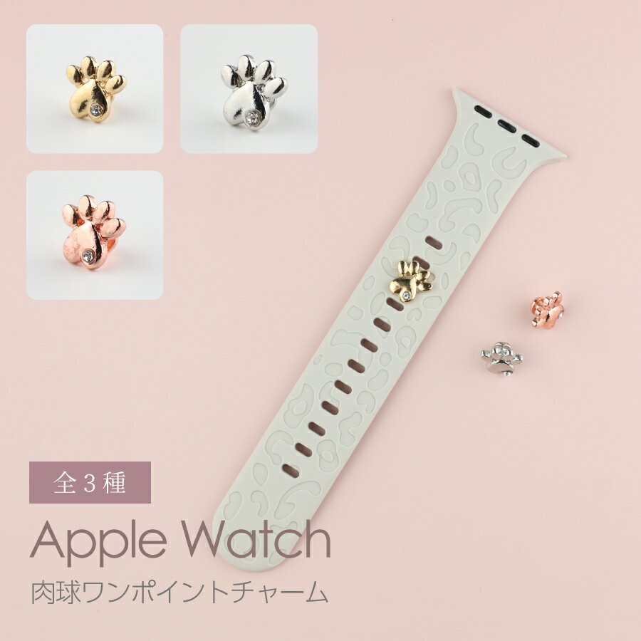 【スーパーSALE 15%OFF】Apple Watch シリコンバンド 肉球 チャーム 全3色 アクセサリー ストーン キラキラ デコレーション 49 45 41 44 42 40 38mm ゴールド シルバー ローズゴールド ファブリックゴムベルト アップルウォッチ レディース メンズ