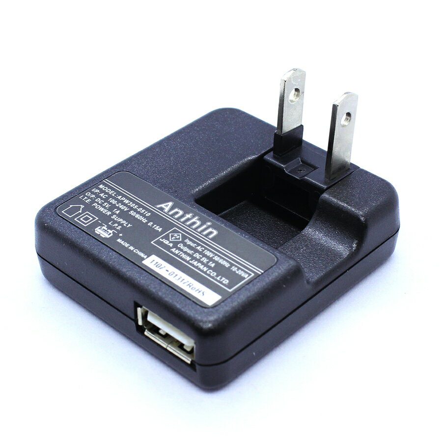 ACアダプター PSEマーク取得 Anthin コンパクト 端子格納タイプ アンシン USB充電器 APW305-0510 海外対応