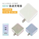 ACアダプター type-c 66W 急速充電アダプター PD対応 3ポート 最大3台同時に充電可能 オーロラ加工 高速充電アダプター 小型 軽量 おしゃれ 便利【PSE認証済】