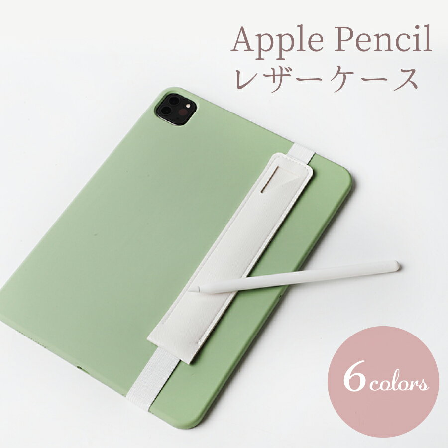 Apple Pencil ケース ペンシル レザーケース ゴムバンド付き 全6色 レザー ホルダー iPad 対応 アップル ペンシル タ…