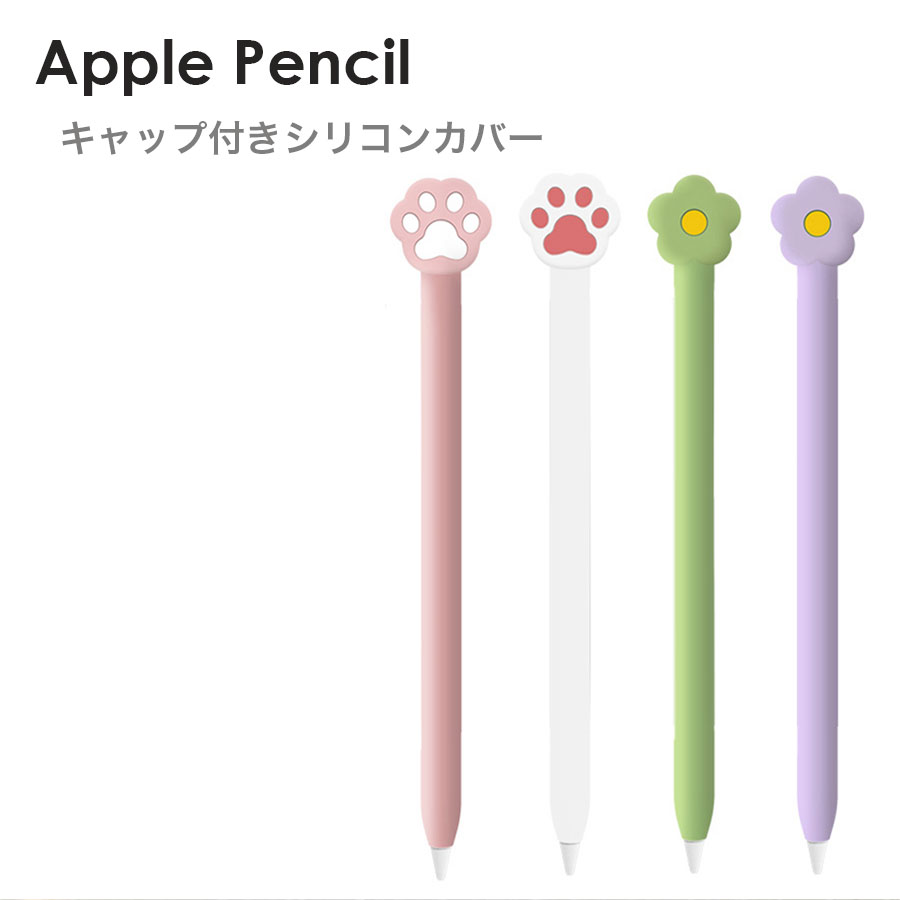 対応機種Apple Pencil Pro / Apple Pencil(第2世代)素材シリコンサイズ約36×23mm重さ約10g同梱内容本体シリコンカバー×1、キャップ×1商品特徴ねこやお花の形をしたキャップがとてもかわいいApple Pencil専用シリコンケースApple Pencilを保護し、滑り止めや転がり防止にもなります。柔軟性のあるシリコン素材で簡単に装着ができます。カバーを装着したまま、充電が可能です。※充電時はキャップを外してください。※写真の色と実物の色は、光の加減やパソコンによって若干異なる場合がございます。関連ワードグリップ感 パステルカラー パープル ラベンダー グリーン ホワイト ピンク 第二世代 apple pencil2 apple pencil pro