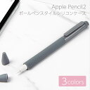 Apple Pencil2 カバー ボールペンスタイル シリコンケース 全3色 フック付き グリップ ペン先カバー フルカバー シンプル 第2世代 対応..