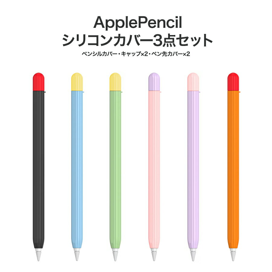 Apple Pencil Pro Apple Pencil2 Apple Pencil カバー ツートンカラー シリコンケース 3点セット キャップカバー ペン...