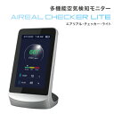 二酸化炭素濃度計 多機能空気検知モニター AIREAL CHECKER 空気中の気体と状況を検知 充電式 卓上型