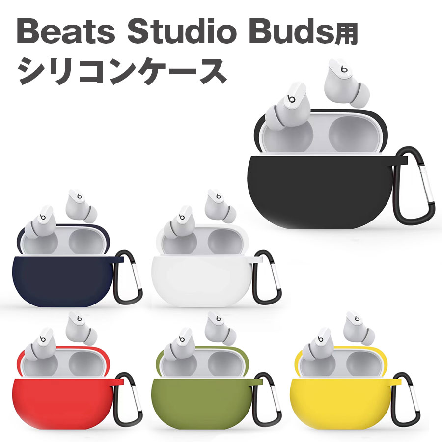 BEATS イヤホン Beats Studio Buds Beats Studio Buds + 収納 シリコン ケース 全5色 カラビナ付き カバー ソフトカバー イヤホンケース シリコンケース