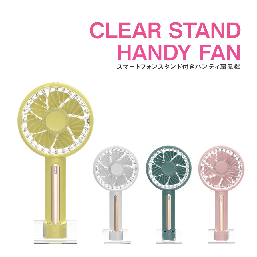 楽天スーパーSALE★CLEAR STAND HANDY FAN スマートフォンスタンド付き 扇風機 全4色 手持ち 卓上 シンプル 静音 ミニ扇風機 卓上扇風機 ファン 強力 コンパクト ストラップ付き 風力調節可 ハンディ 携帯【ネコポス不可】