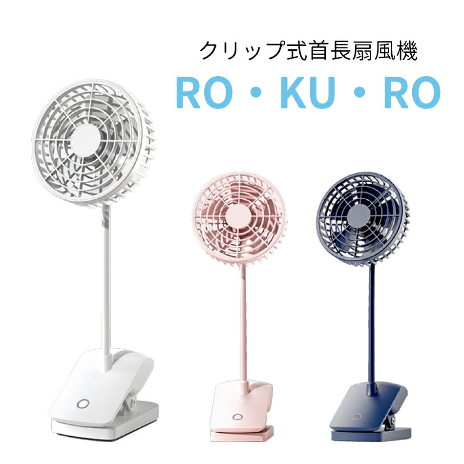 クリップ式 卓上扇風機 RO・KU・RO 全3色 扇風機 卓上 ミニ扇風機 デスク ファン 風力調節可 【ネコポス不可】