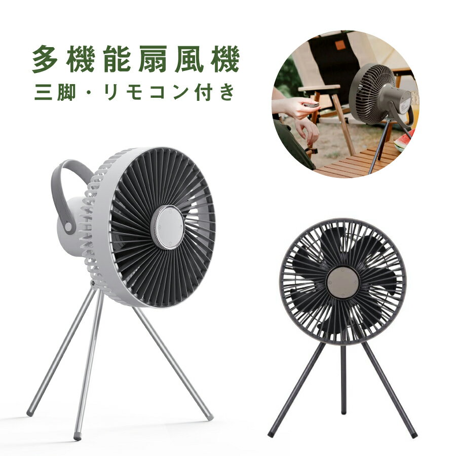 3in1 多機能 扇風機 三脚 リモコン付き扇風機 ライト付き USB充電式 アウトドア キャンプ テント フック スタンド付き 吊り下げ 卓上 シーリングファン サーキュレーター