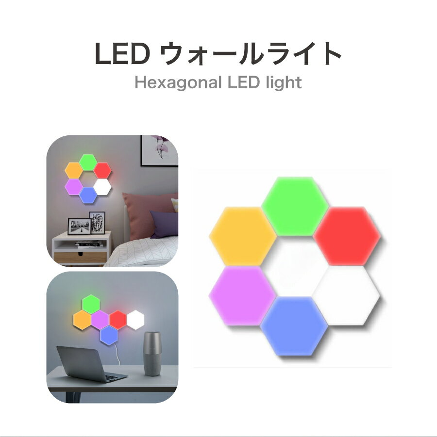 LEDウォールライト Hexagonal LED light 壁 ライト 自由に組み合わせ 六角形 USB式
