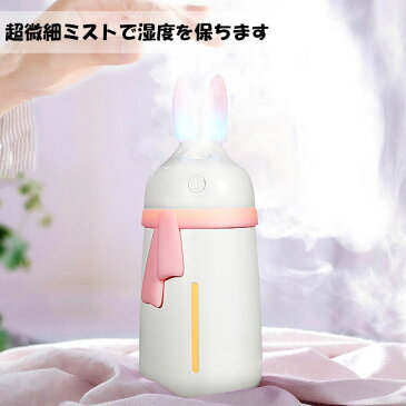 楽天スーパーSALE★加湿器 卓上 USB (10) うさぎ マフラー 280ml 大容量 全2色 オフィス 寝室 超微細ミスト LEDランプ 乾燥対策 シンプル かわいい 【ネコポス不可】