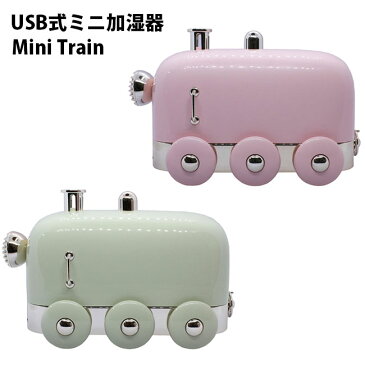 加湿器 卓上 USB (11) Mini Train 大容量 全2色 オフィス 寝室 超微細ミスト LEDランプ 乾燥対策 シンプル かわいい 【ネコポス不可】