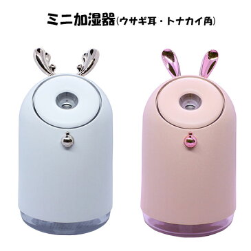 加湿器 卓上 USB (7) アニマル耳 250ml 大容量 全2種 シカ ラビット オフィス 寝室 超微細ミスト LEDランプ 乾燥対策 【ネコポス不可】