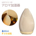 加湿器 おしゃれ 卓上 アロマ加湿器 SHIZUKU ライト付き 卓上加湿器 80ml オフィス リビング 寝室 超微細ミスト 乾燥対策 静音 インテリア 空焚...