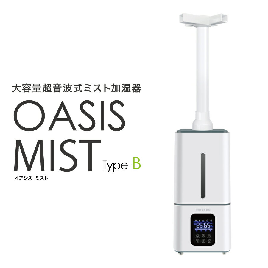 大容量 超音波式 ミスト加湿器 15L OASIS MIST TypeB リモコン付き タイマー機能 キャスター付き オアシスミスト