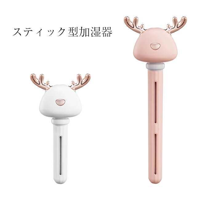 楽天スーパーSALE★加湿器 スティック型 USB (1) シカ耳 全2色 ミニ加湿器 オフィス 寝室 超微細ミスト 乾燥対策 シンプル 長さ調節【ネコポス不可】