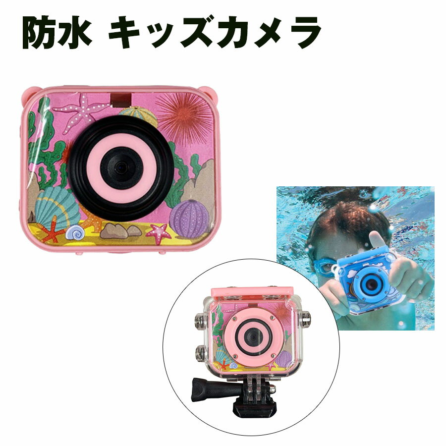 防水 キッズカメラ ブルー ピンク ブルー 子供用カメラ トイカメラ 1200万画素 モニター付き 男の子 女の子 ストラップ アクティブ撮影 フィルター タイ...