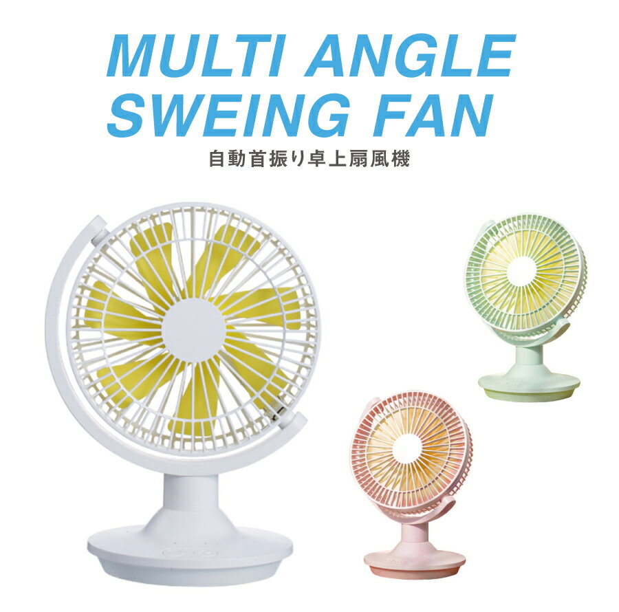 自動首振り 卓上扇風機 全3色 MULTI ANGLE SWEING FAN 扇風機 卓上 首振り ファン 強力 風力調節可 【ネコポス不可】