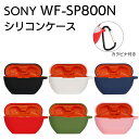 SONY WF-SP800N イヤホン 収納 シリコン ケース 全5色 カラビナ付き カバー ソフトカバー イヤホンケースカバー