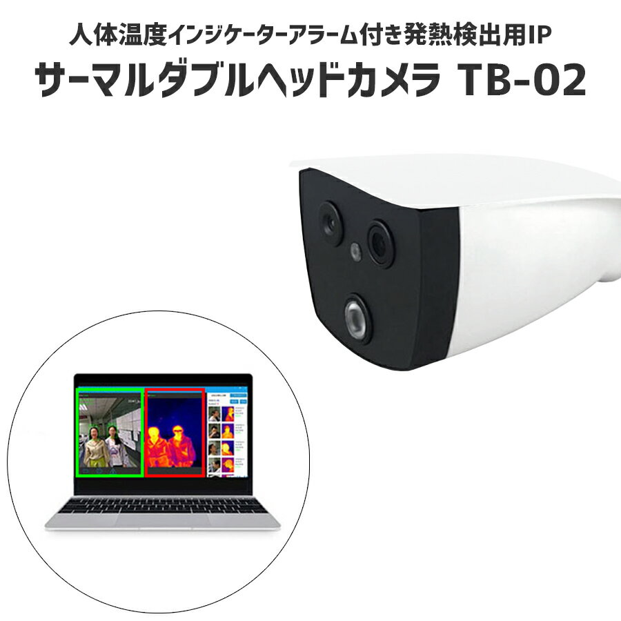 温度測定カメラ AI温度スクリーニングカメラ サーマル ダブルヘッド カメラ TB-02 2MP 温 ...