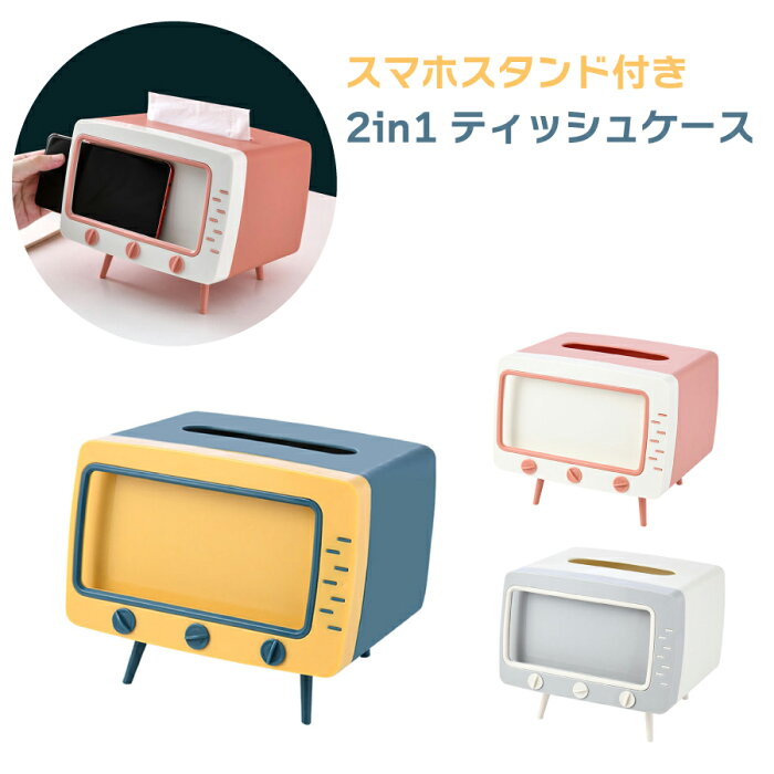 スマートフォンスタンド付き テレビ型 2in1 ティッシュケース 全3色 スマホスタンド ティッシュボックス レトロ かわいい【ネコポス便不可】