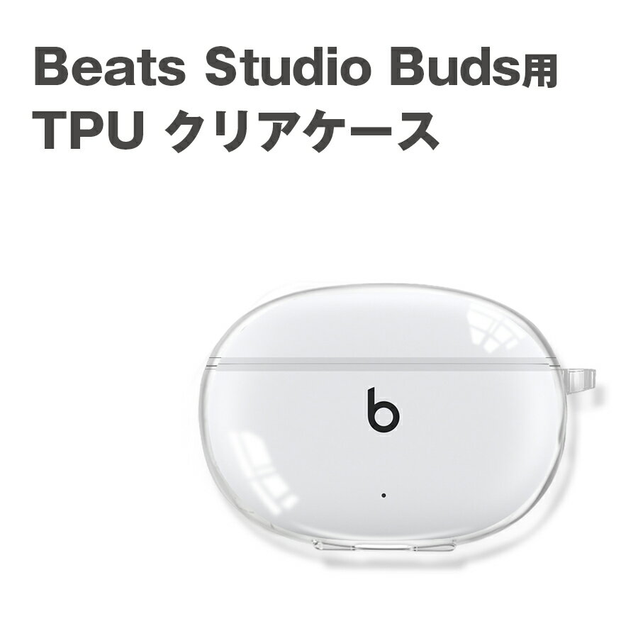 Beats Studio Buds TPUケース クリア カラビナ付き イヤホン 収納 TPU ケース ソフトケース クリアケース 透明 ソフトカバー イヤホンケースカバー ワイヤレスイヤホン