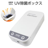 UV除菌ボックス 99%除菌 スマートフォン スマホ マスク 除菌ボックス 紫外線 UVC アロマ機能付き【ネコポス便不可】