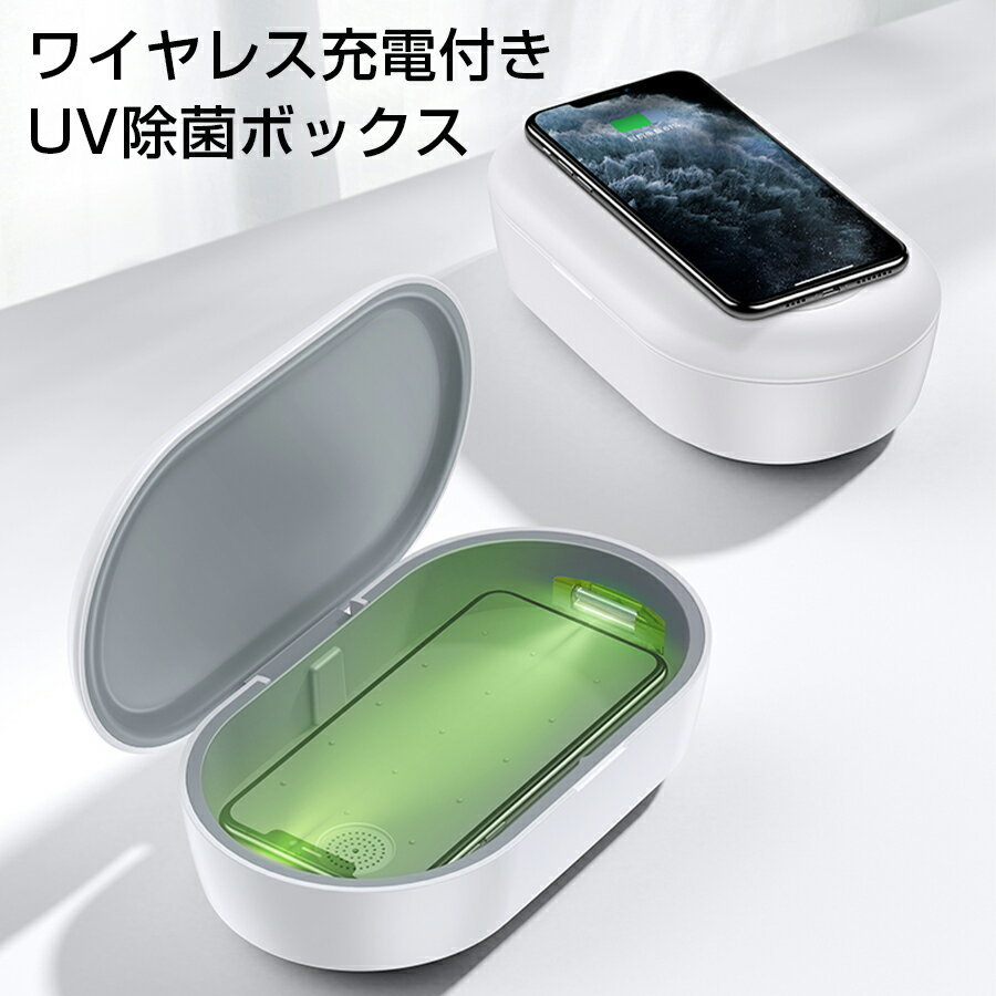 【スーパーSALE 74%OFF】ワイヤレス充電機能付き UV除菌ボックス スマートフォン マスク スマホ 紫外線 アロマ機能付き