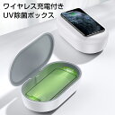 【楽天スーパーSALE 10%OFF】ワイヤレス充電機能付き UV除菌ボックス スマートフォン マスク スマホ 紫外線 アロマ機能付き【ネコポス便不可】