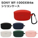 SONY WF-1000XM4 イヤホン 収納 シリコン ケース 全6色 カラビナ付き カバー ソフトカバー イヤホンケースカバー