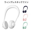 ウイングレスネックファン 首かけ 扇風機 USB充電式 ハンディファン 全4色 USB充電 ミニ扇風機 静音 ファン 強力 携帯扇風機