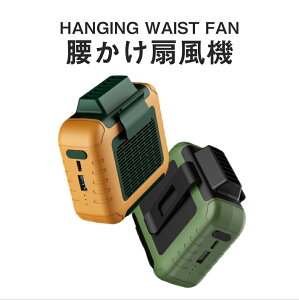 HANGING WAIST Fan 腰掛け 扇風機 全3色 USB充電式 ベルト付き ストラップ付き 腰かけ 扇風機 アウトドア 外作業 【ネコポス不可】