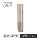 【IQOS 公式】【ポイント20倍(通常10倍+追加10倍)】アイコス イルマ ワン ぺブルベージュ 加熱式タバコデバイス 製品 本体 正規品