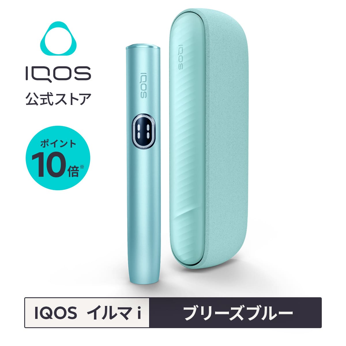 【IQOS 公式】【ポイント10倍】アイコス イルマ i ブリーズブルー 加熱式タバコデバイス 製品 本体 正規品