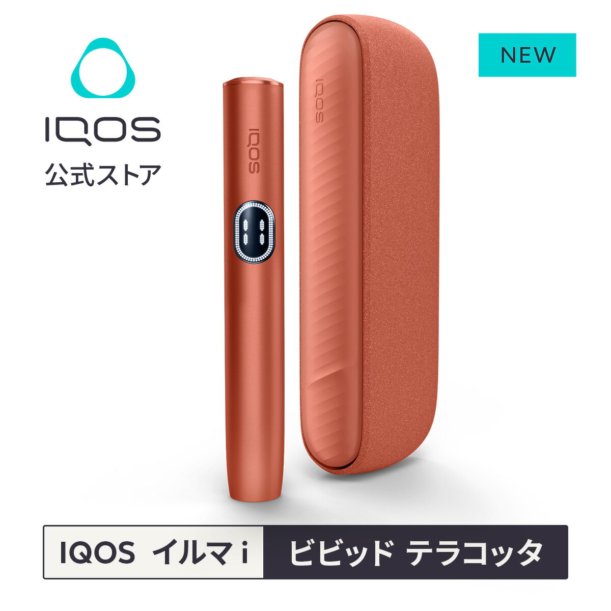 【IQOS 公式】【ポイント10倍】アイコス イルマ i ビビッド テラコッタ 加熱式タバコデバイス 製品 本体 正規品