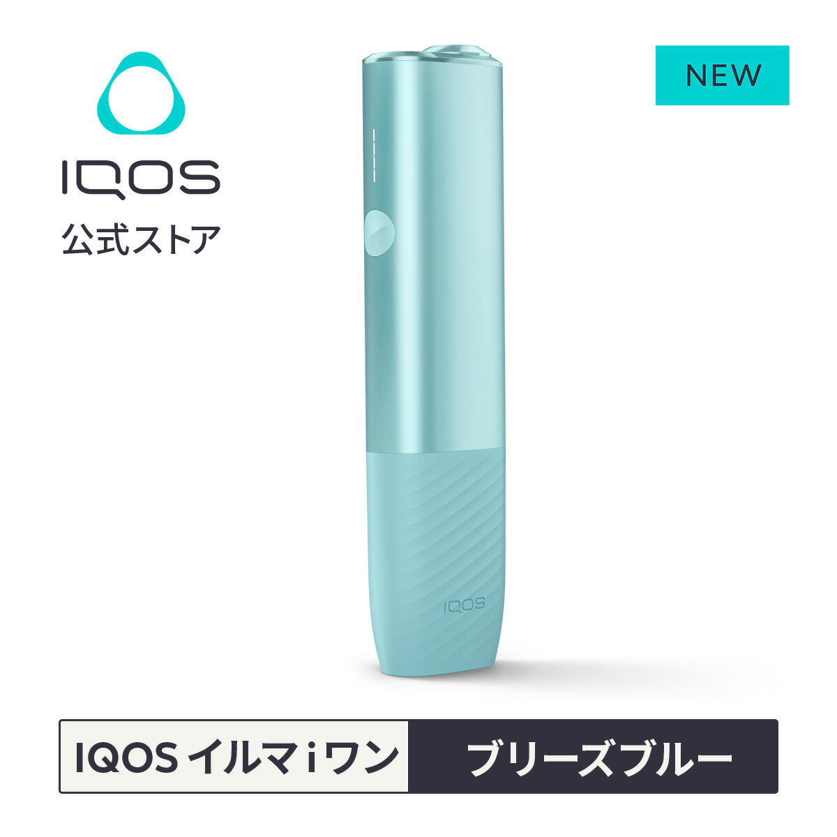 【IQOS 公式】【ポイント10倍】アイコス イルマ i ワン ブリーズブルー 加熱式タバ...