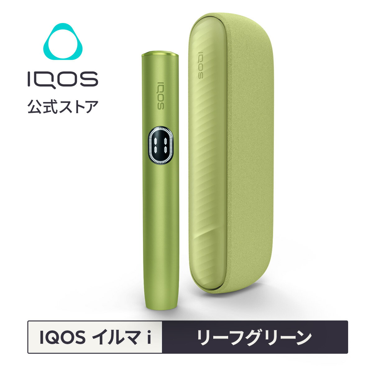 【IQOS 公式】【2000円割引適用で購入】【自動製品登録】アイコス イルマ i リーフグリーン 加熱式タバコデバイス 製品 本体 正規品