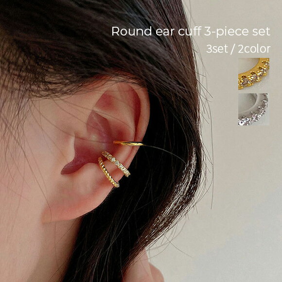 【BLACK FRIDAY 限定SALE】アクセサリー アクセ イヤカフ ビジュー ゴールド シルバー ツイスト ラウンド 3点セット セット 韓国ファッション...