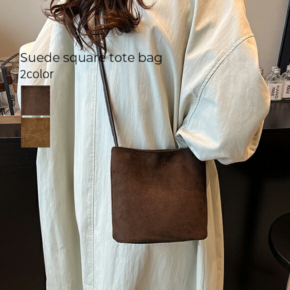 【BLACK FRIDAY 限定SALE】バッグ レディース ブラウン トートバッグ スクエア スウェード ショルダーバッグミニ 斜めがけ マチあり 鞄 韓国 ファッション 大人 秋 冬 デート お泊り 女子会 旅行 ハロウィン クリスマス