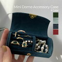 【BLACK FRIDAY 限定SALE】アクセサリーケース ジュエリーケース ドーム型 ミニサイズ コンパクト 収納 小物入れ ケース 持ち運び 携帯用 レト...