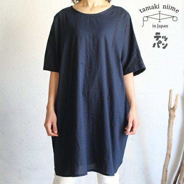 tamaki niime(タマキ ニイメ) 玉木新雌 テッパン suton-T HALF NAVY cotton 100% TPN_STH_NV / テッパンシリーズ ストンT ハーフ コットン