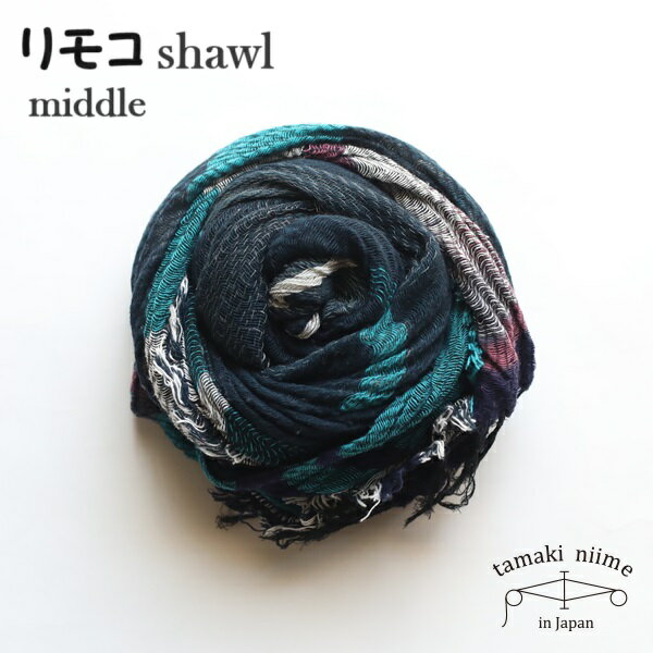 tamaki niime 玉木新雌 remoco shawl 04 middle roots shawl リモコショール ミドル コットン100%【送料無料】【tamakiniime】