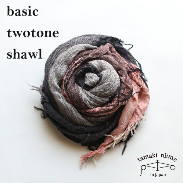 tamaki niime 玉木新雌 basic twotone shawl cotton big BTS2/ ベーシックツートーンショール コットン ビッグ 