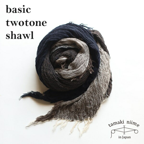 tamaki niime 玉木新雌 basic twotone shawl cotton big BTS7 / ベーシックツートーンショール コットン ビッグ 【送料無料】【tamakin..