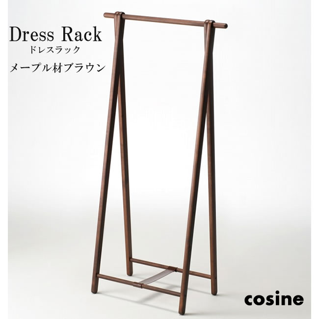 cosine コサイン Dress Rack ドレスラック　メープル材ブラウン　ウレタン塗装　【送料無料】